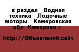 в раздел : Водная техника » Лодочные моторы . Кемеровская обл.,Кемерово г.